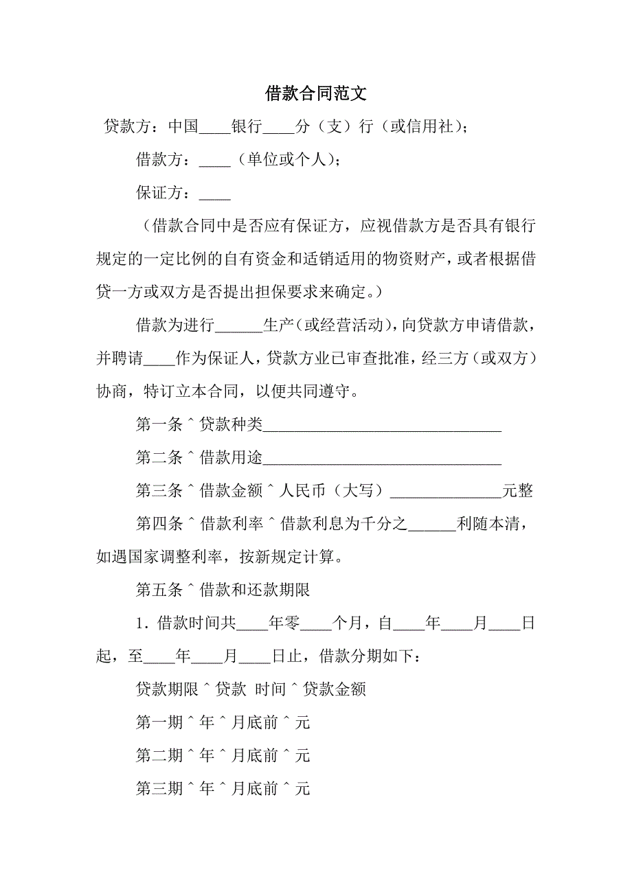 借款合同范文-2.docx_第1页