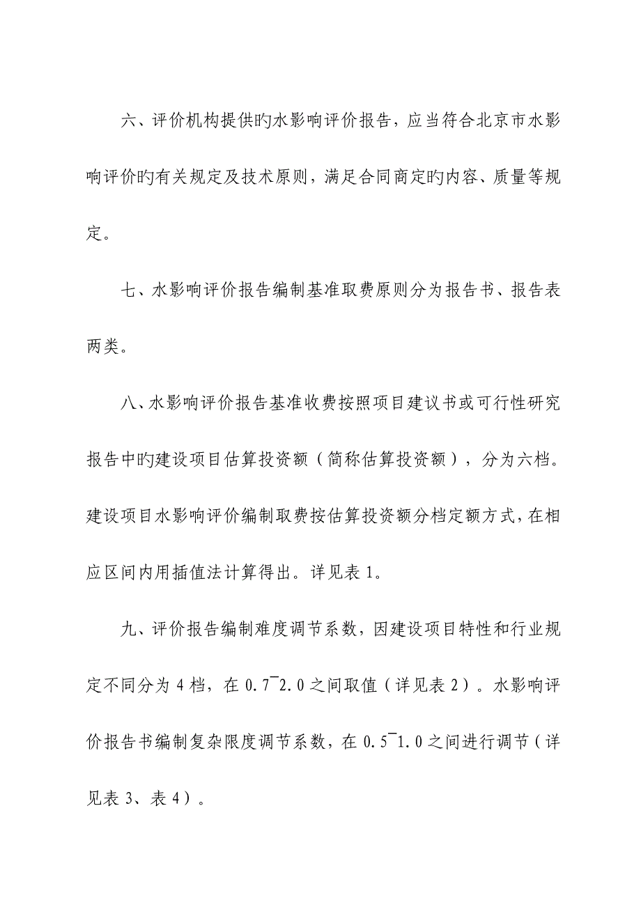 水影响评价综合报告编制收费重点标准_第4页