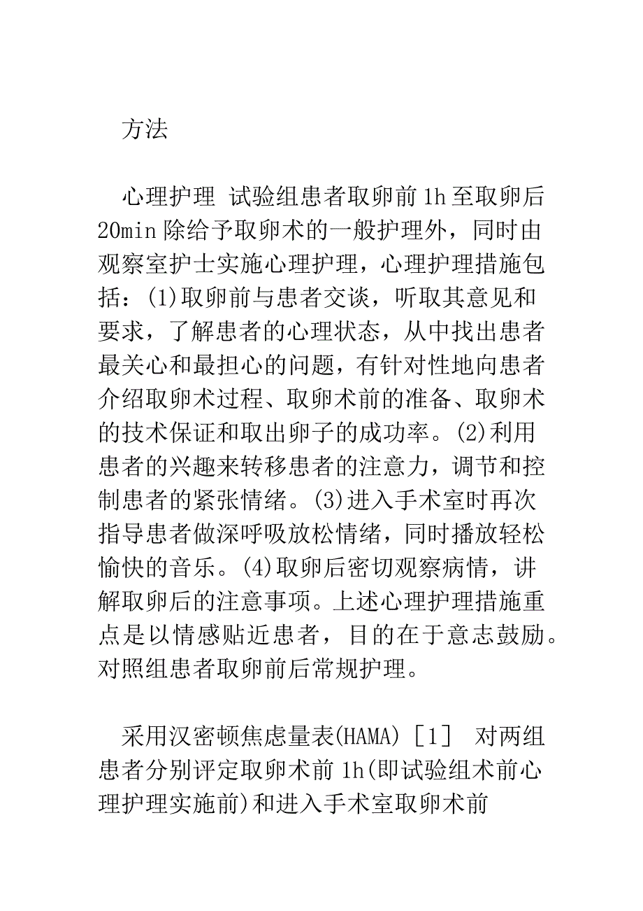 心理护理在取卵术前后的应用.docx_第4页