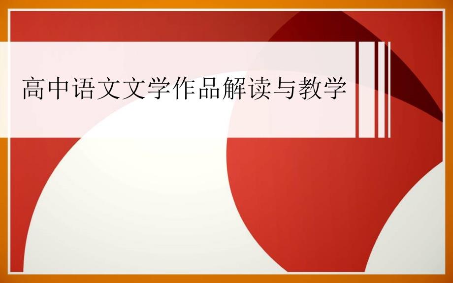 高中文学作品解读与教学ppt课件_第1页