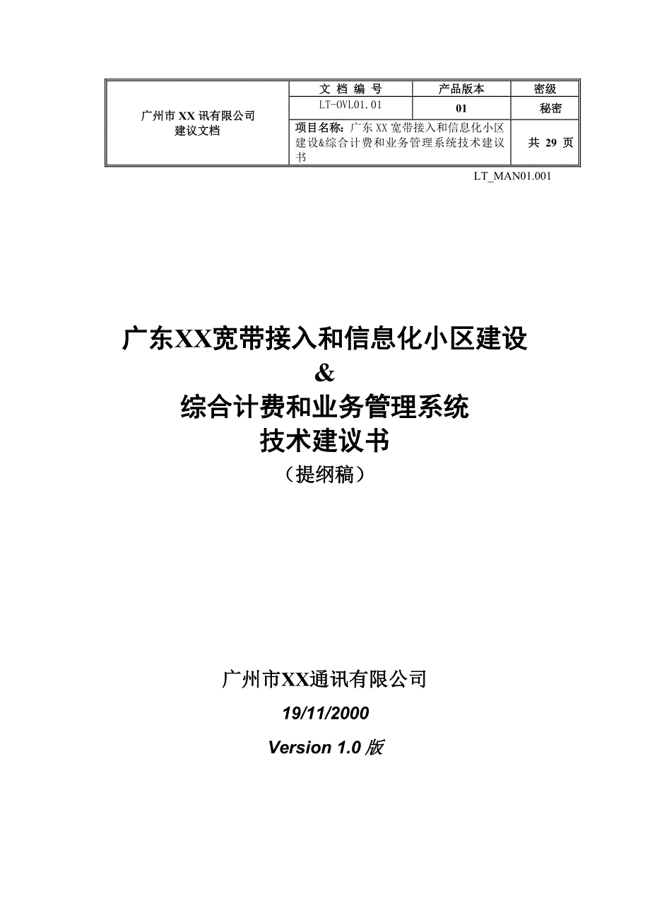 宽带接入及小区信息化申请建设可行性分析报告_第1页