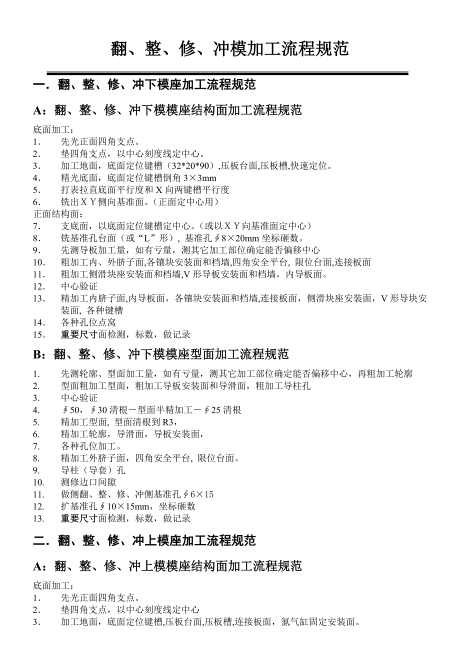 数控加工工艺规范(翻、整、修、冲)_第1页