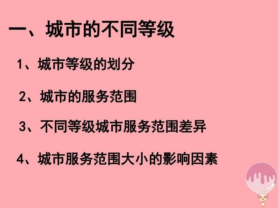 广东省台山市高中地理第二章城市与城市化第二节不同等级城市的服务功能课件新人教版必修2_第5页