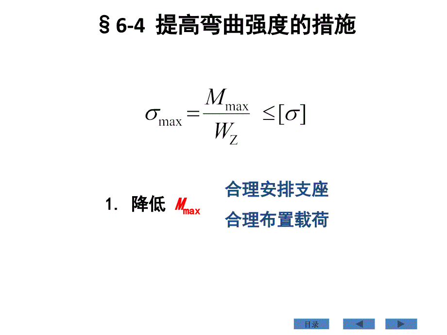 提高弯曲梁抗弯强度措施_第3页