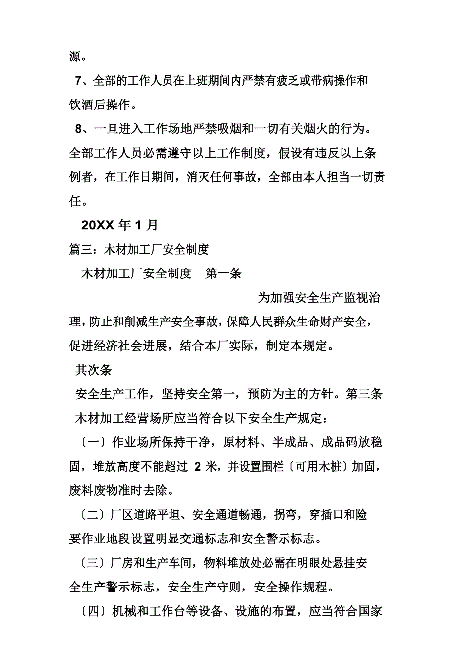 木材加工厂安全管理制度.doc_第5页