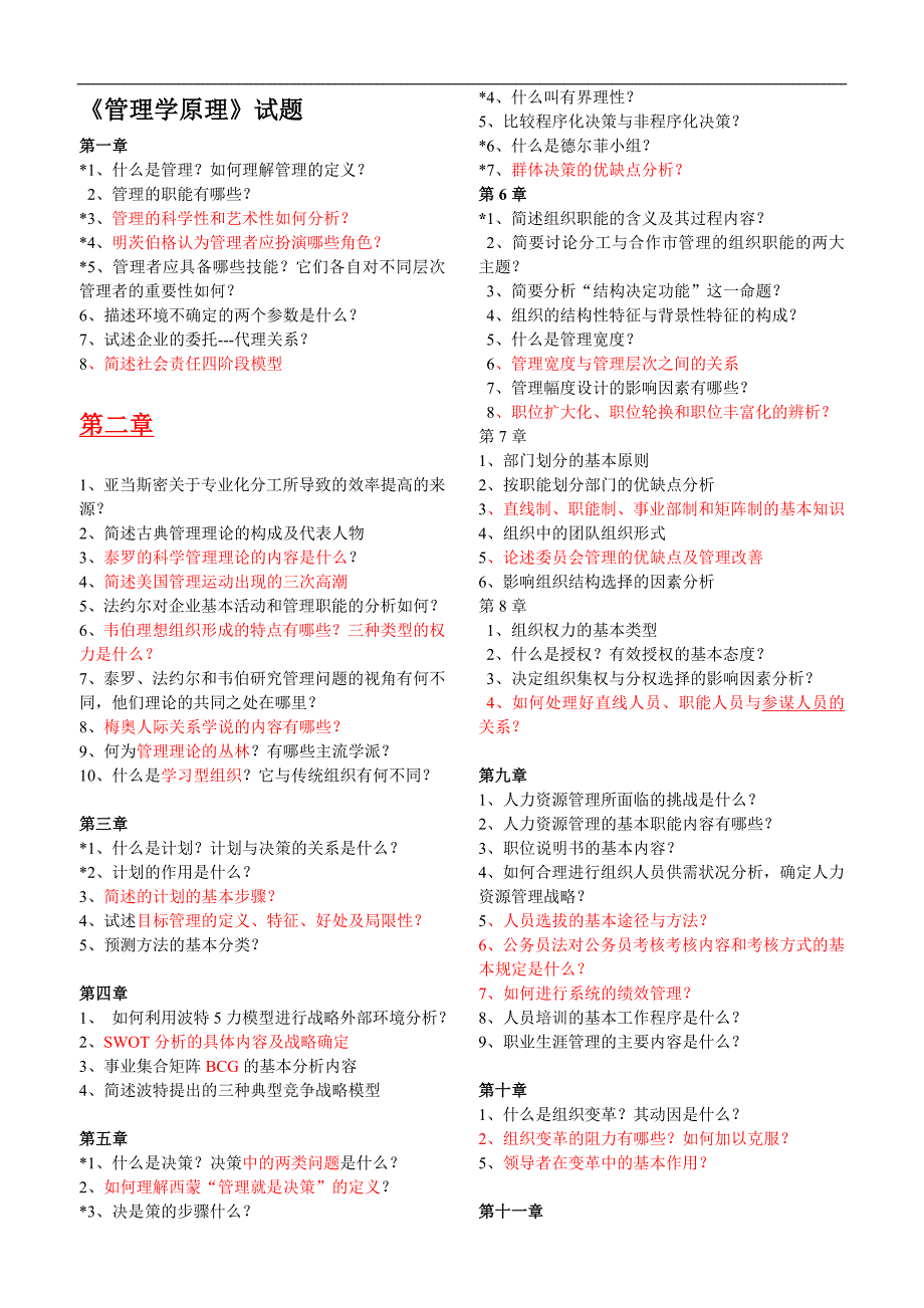 管理学原理试题_第1页