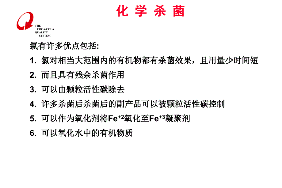 水处理系统的消毒课件_第4页