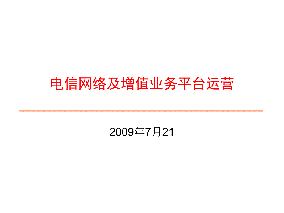 电信网络及增值业务平台运营一_第1页