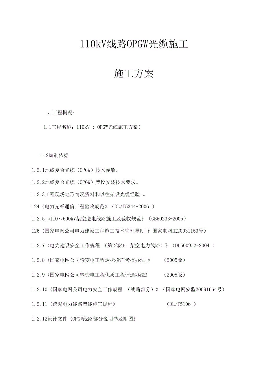 110kV线路光缆工程施工设计方案和安全管控(DOC 21页)_第1页