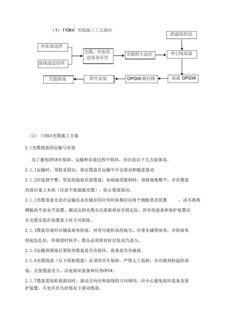 110kV线路光缆工程施工设计方案和安全管控(DOC 21页)_第5页