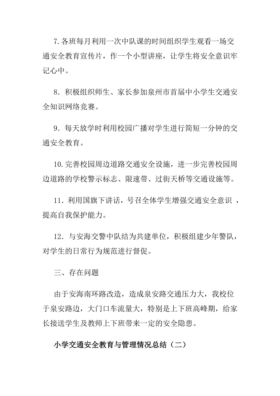 小学交通安全教育与管理情况总结_第3页