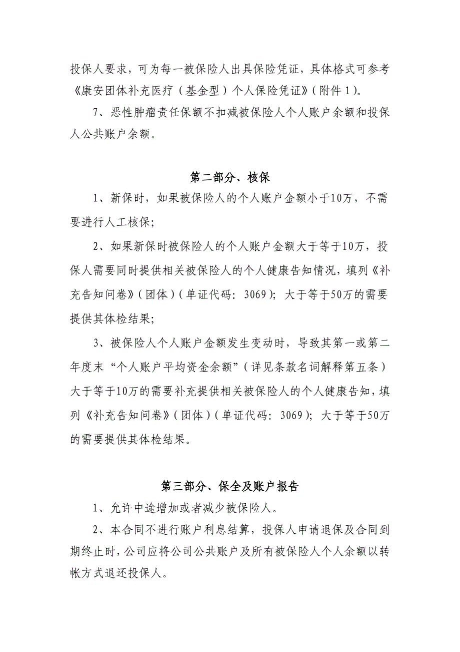 国寿康安团体补充医疗保险业务管理办法.doc_第2页