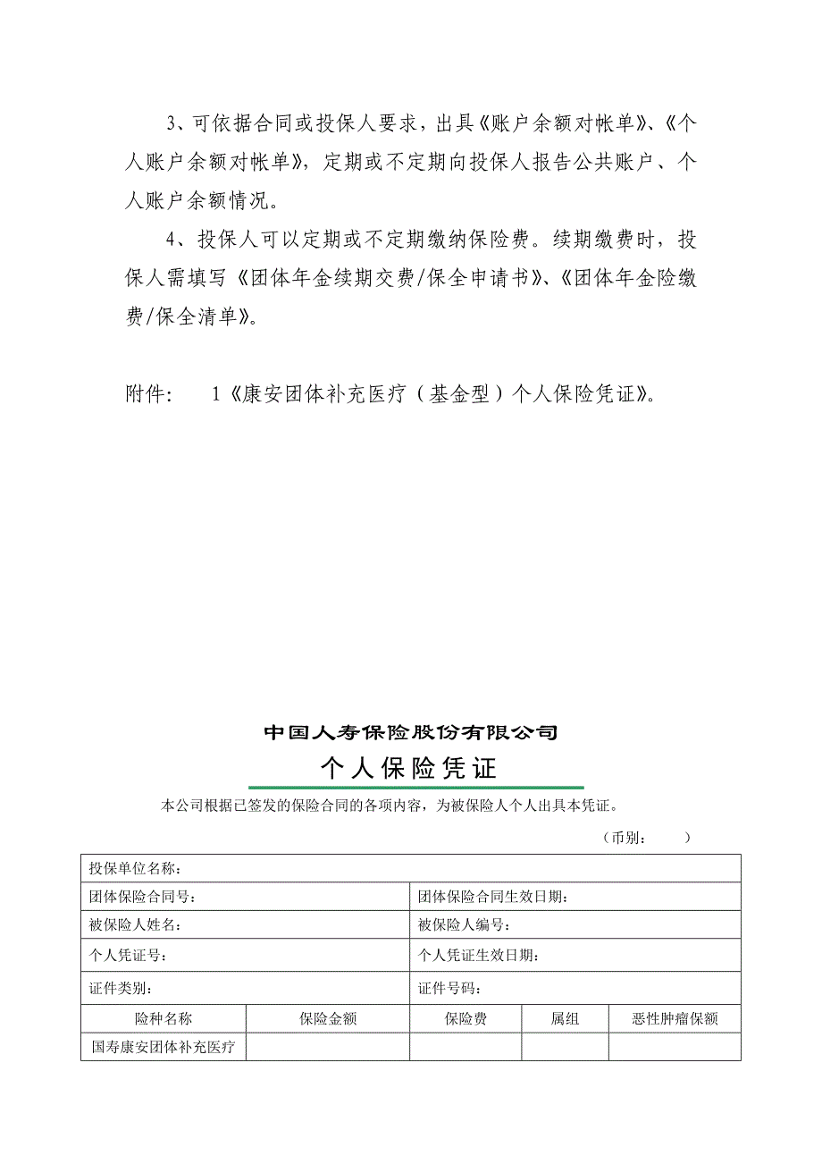 国寿康安团体补充医疗保险业务管理办法.doc_第3页