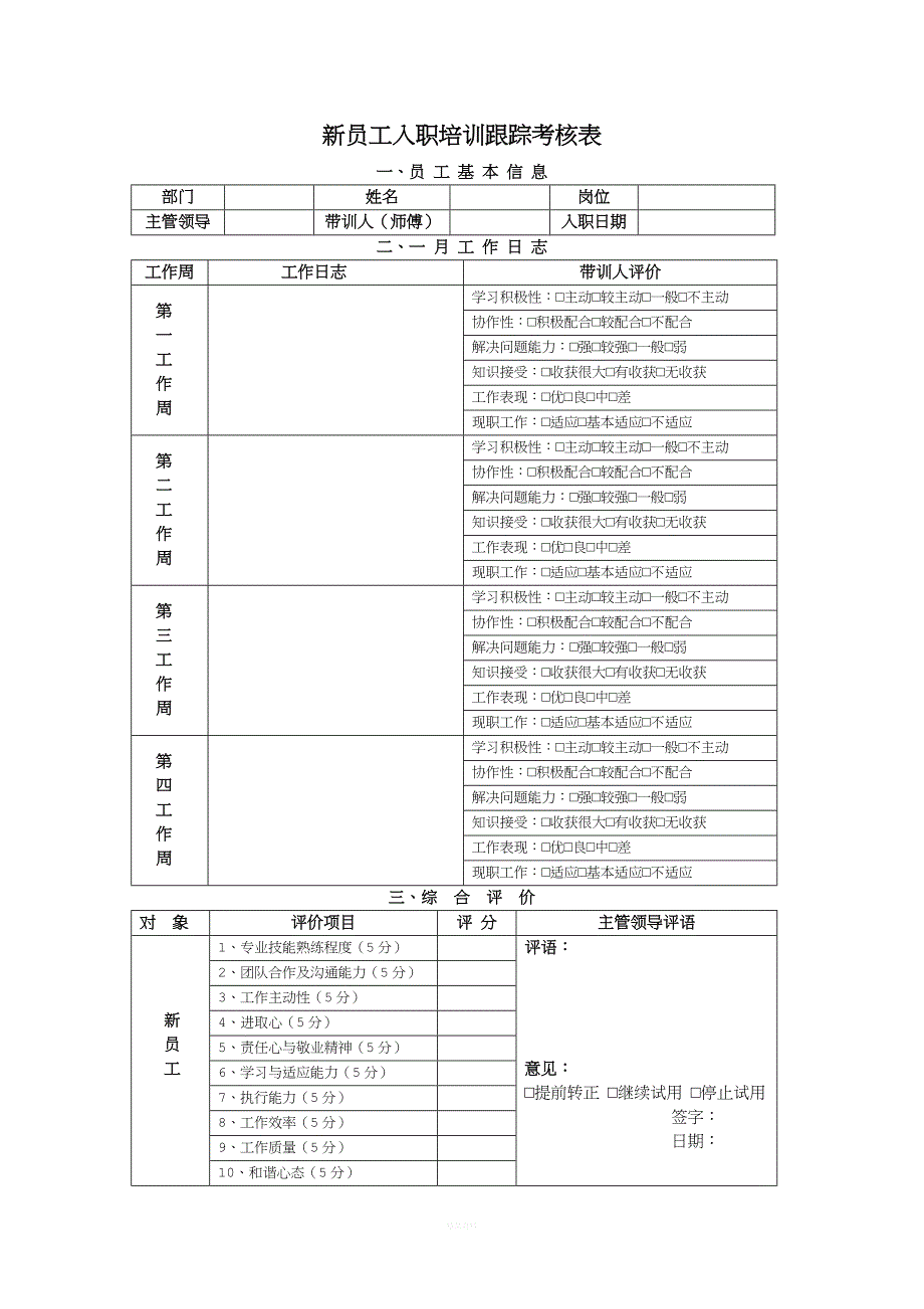 新员工入职培训跟踪考核表.doc_第1页