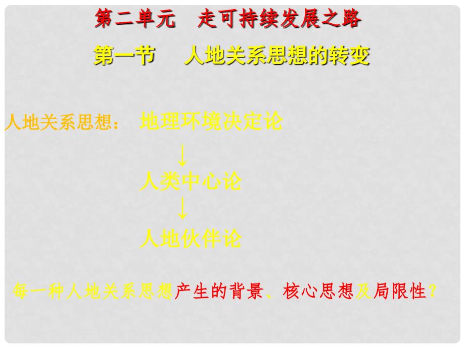 江苏省赣榆县高考地理一轮复习 区域发展阶段 人地关系思想课件 新人教版_第2页