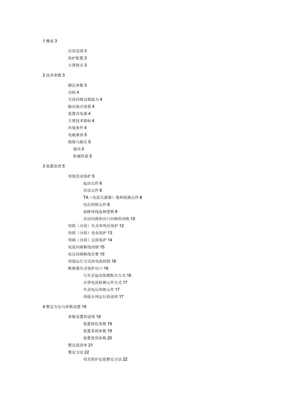 BP-2B微机母线保护装置技术说明书V1_第1页