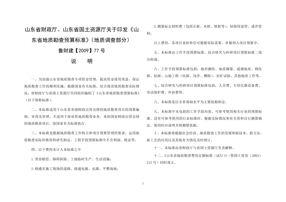 山东省地质勘查预算标准鲁财建77号文_第1页