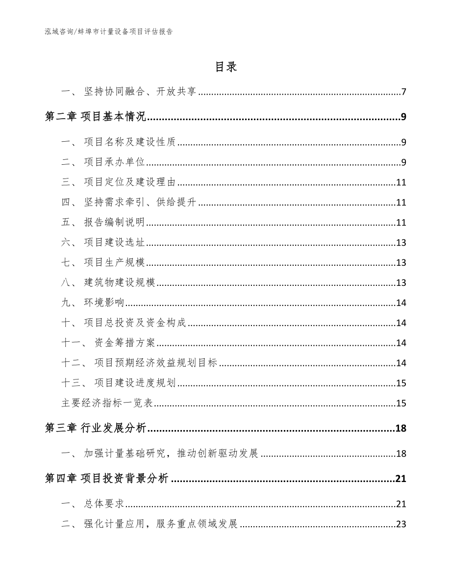 蚌埠市计量设备项目评估报告_第2页