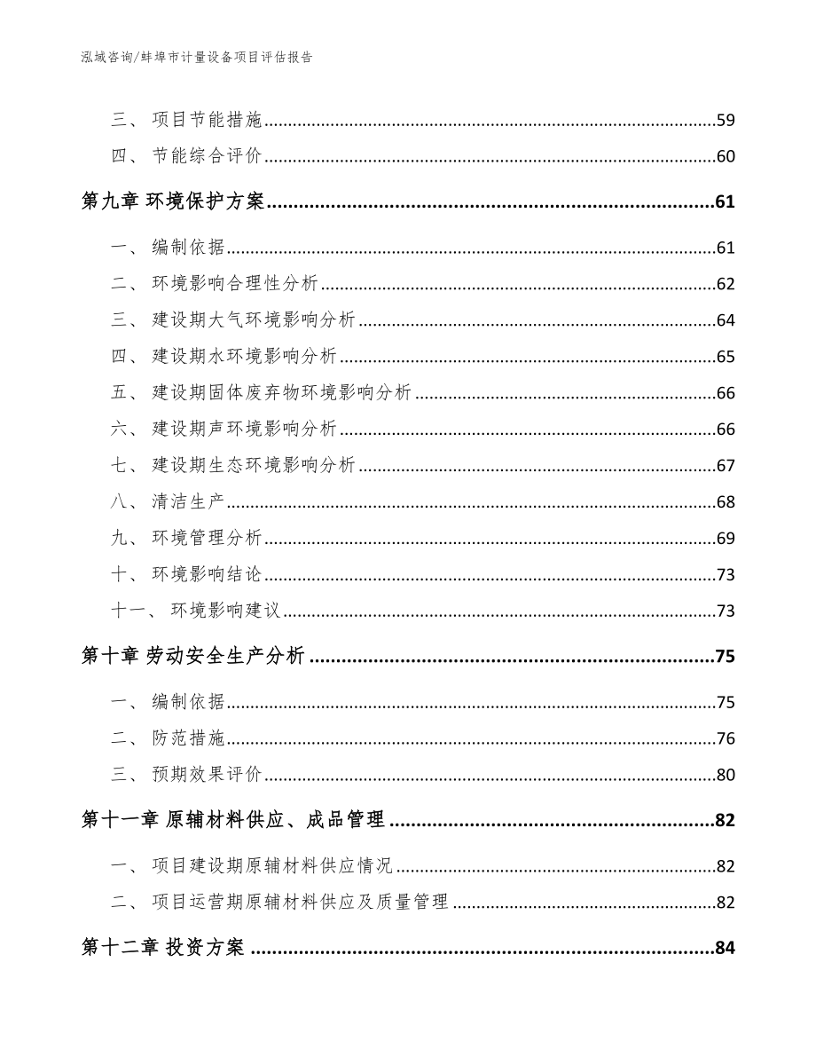 蚌埠市计量设备项目评估报告_第4页