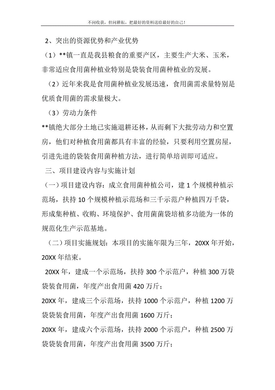 2021年食用菌种植项目可行性报告新编.DOC_第4页