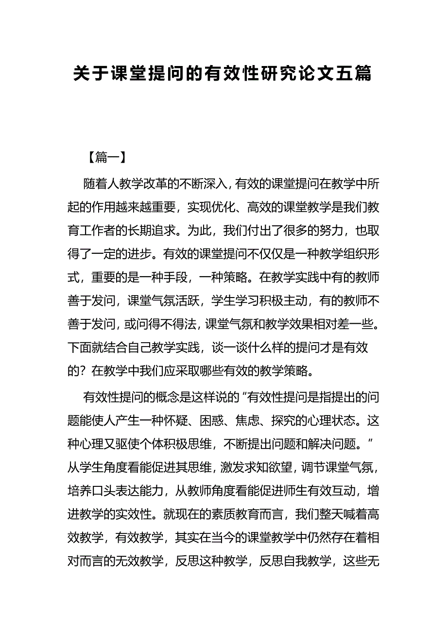 关于课堂提问的有效性研究论文五篇_第1页