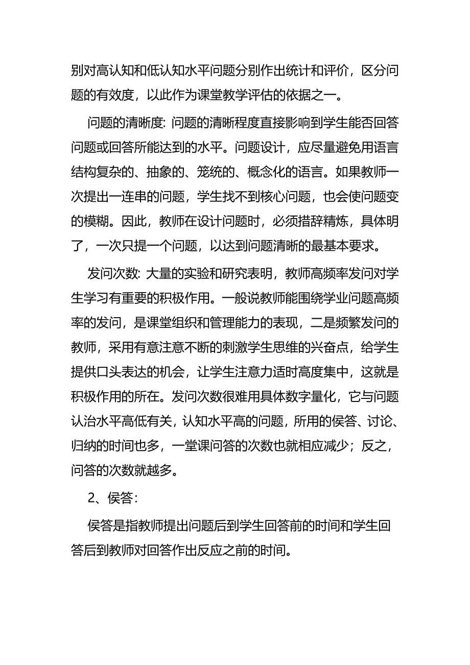 关于课堂提问的有效性研究论文五篇_第5页