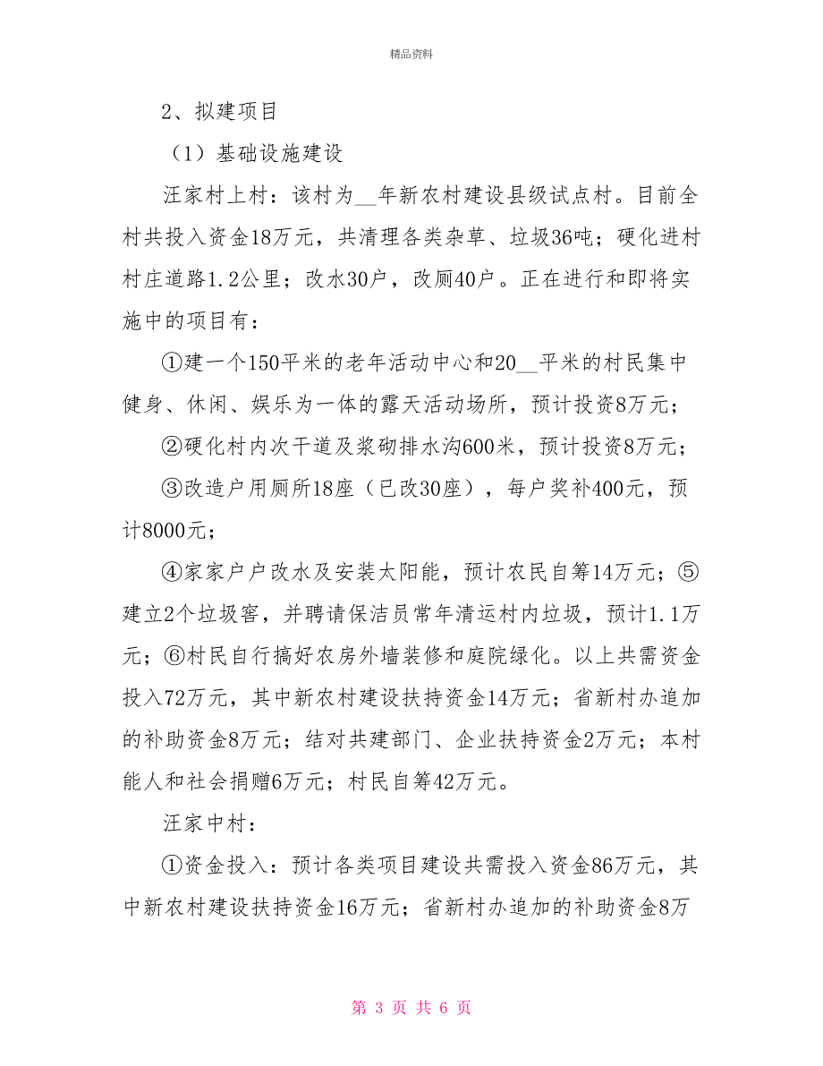 新农村建设点工作三年发展规划汇报_第3页