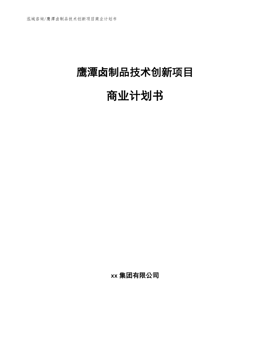 鹰潭卤制品技术创新项目商业计划书_参考模板_第1页