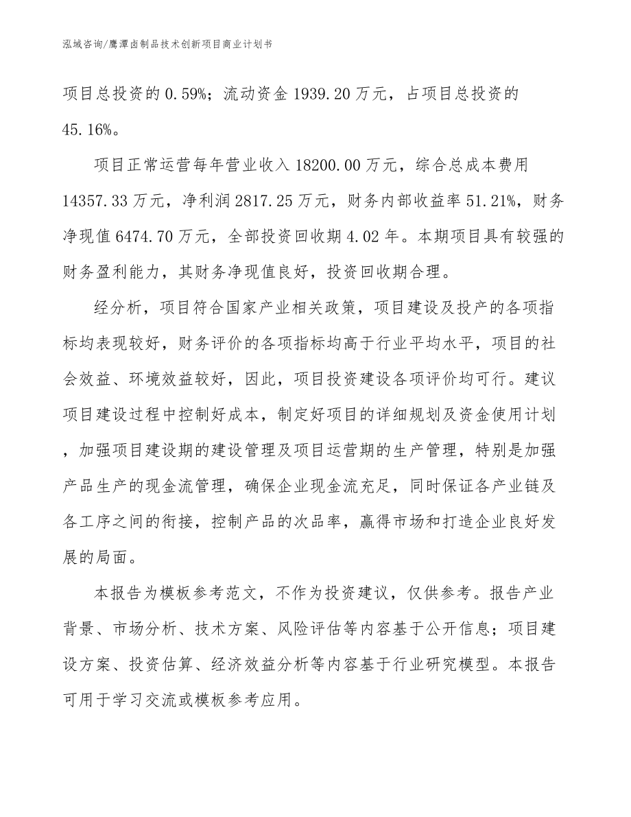 鹰潭卤制品技术创新项目商业计划书_参考模板_第3页