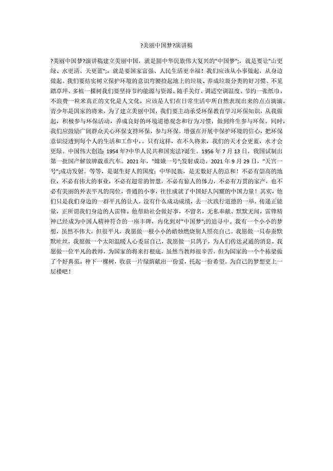 《美丽中国梦》演讲稿