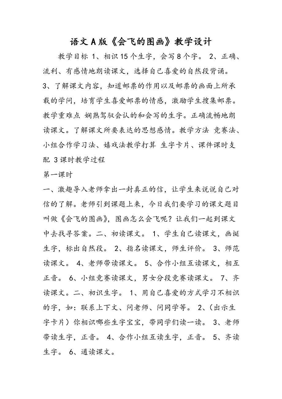 语文A版《会飞的图画》教学设计_第1页