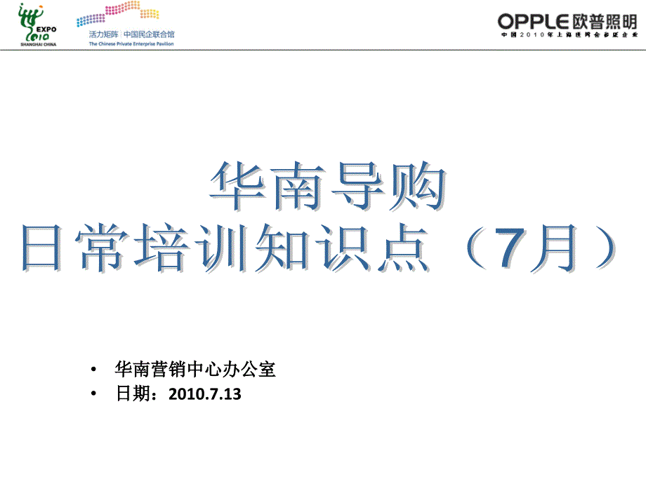 欧普照明导购日常培训知识点.ppt_第1页