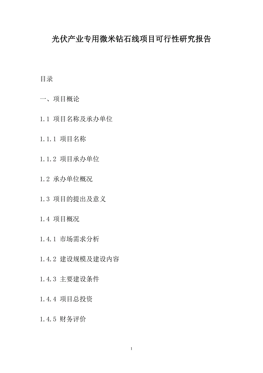 光伏产业专用微米钻石线项目可行性论证报告.doc_第1页