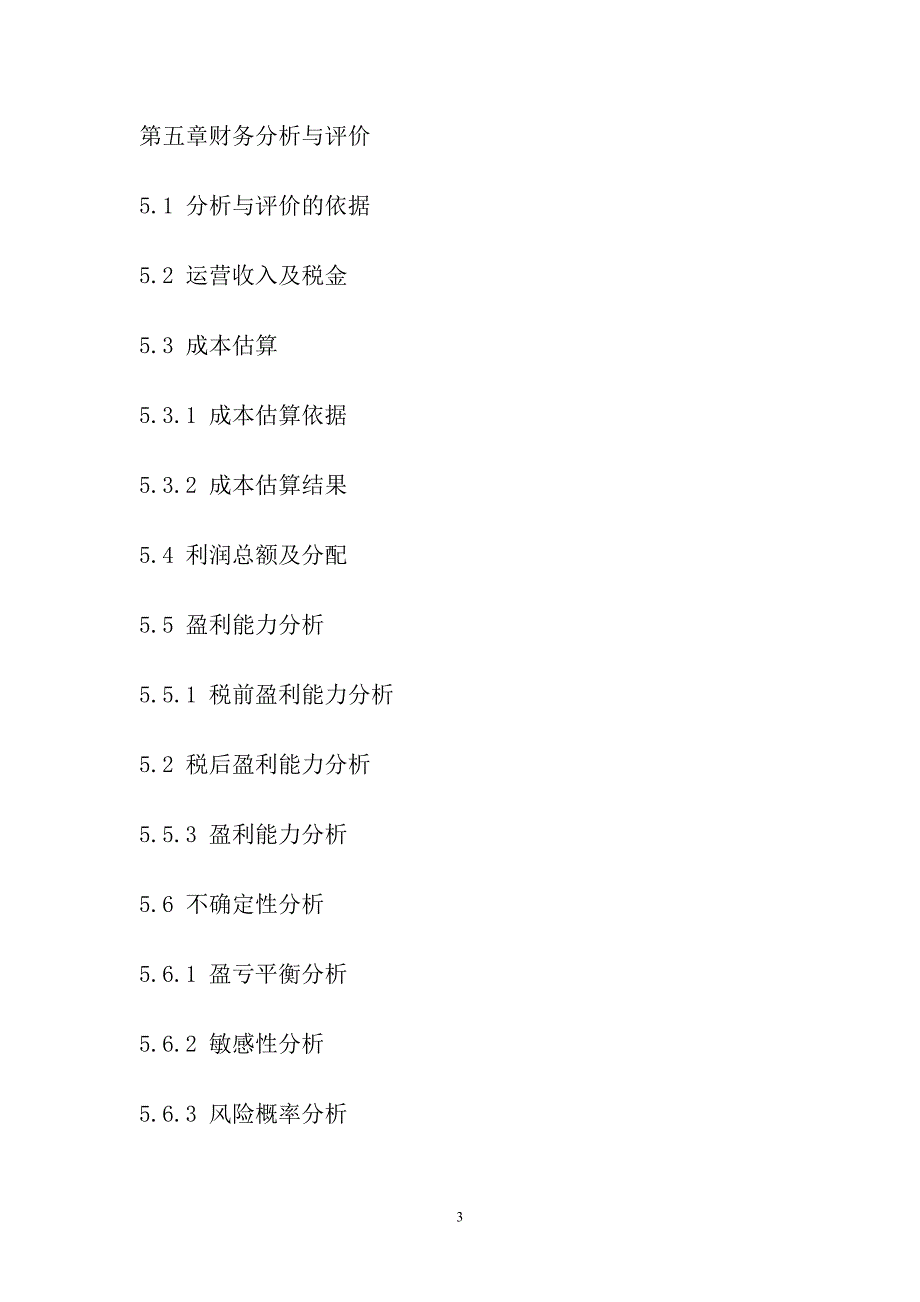 光伏产业专用微米钻石线项目可行性论证报告.doc_第3页