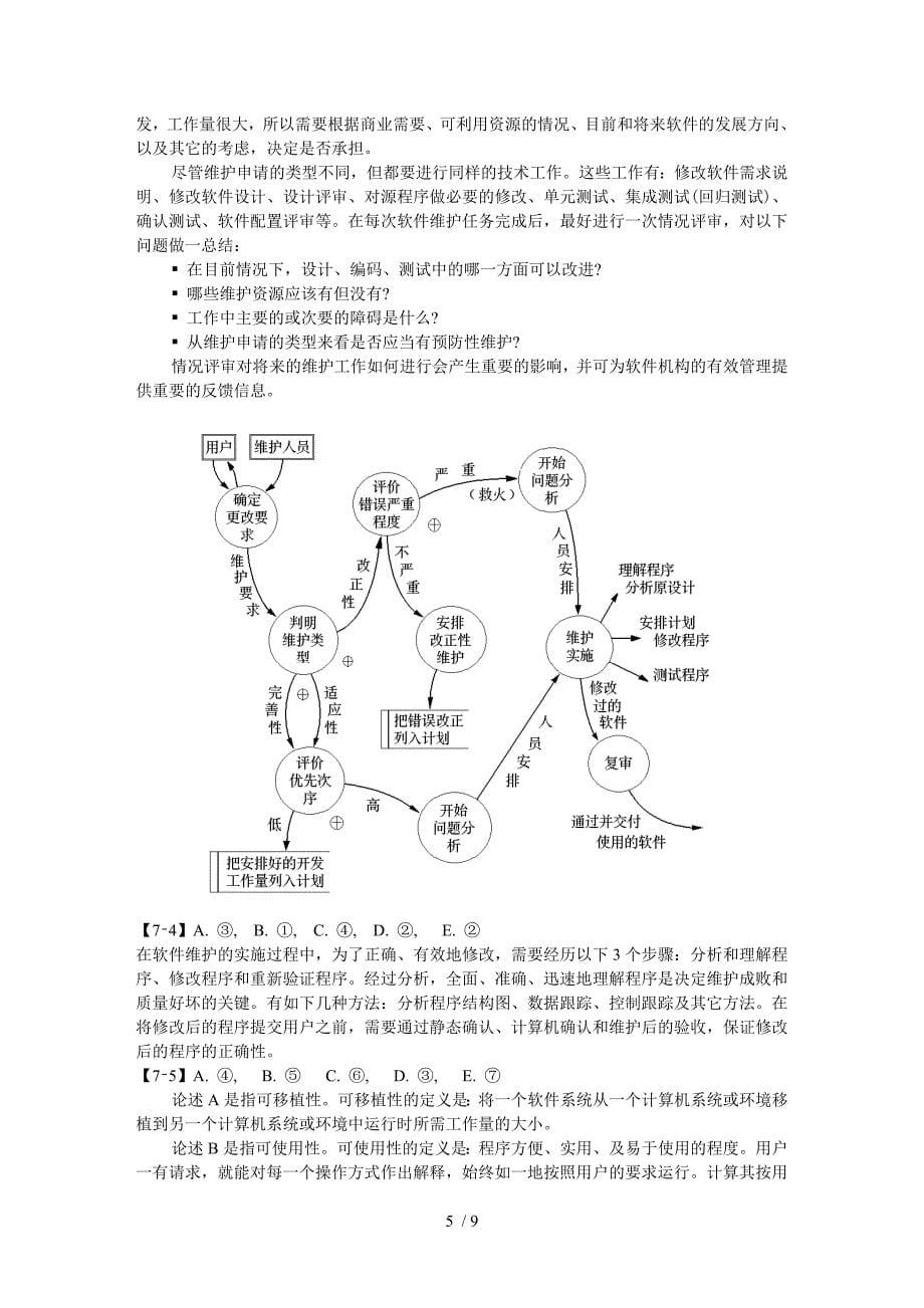 南京理工大学软件工程习题_第5页