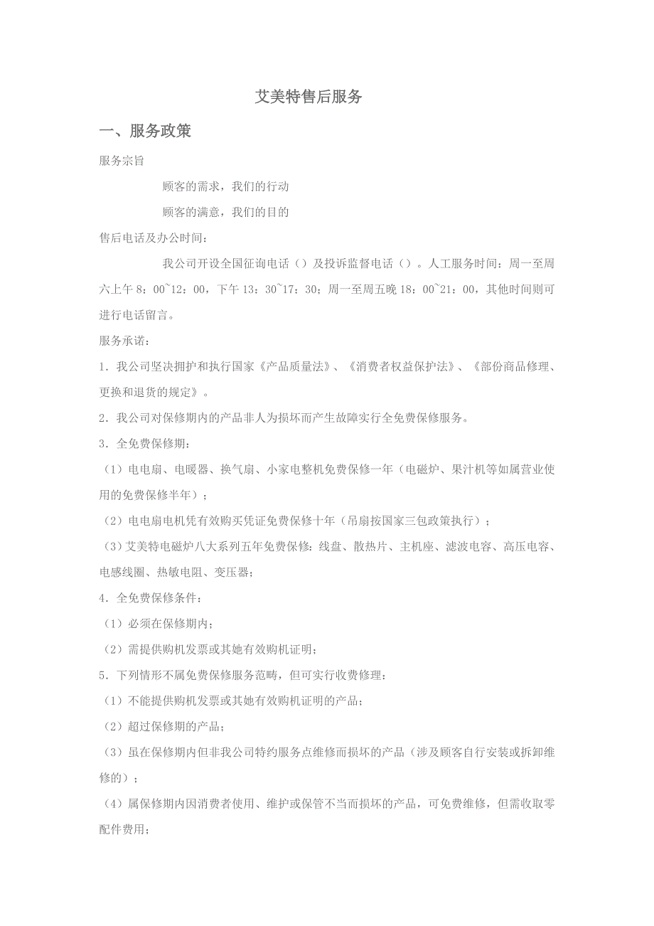 艾美特售后服务网点-小白购物-中国专业的家庭净水设备、空_第1页