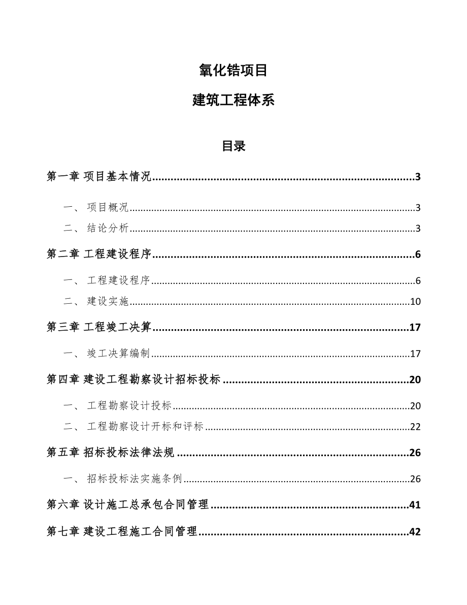 氧化锆项目建筑工程体系_第1页