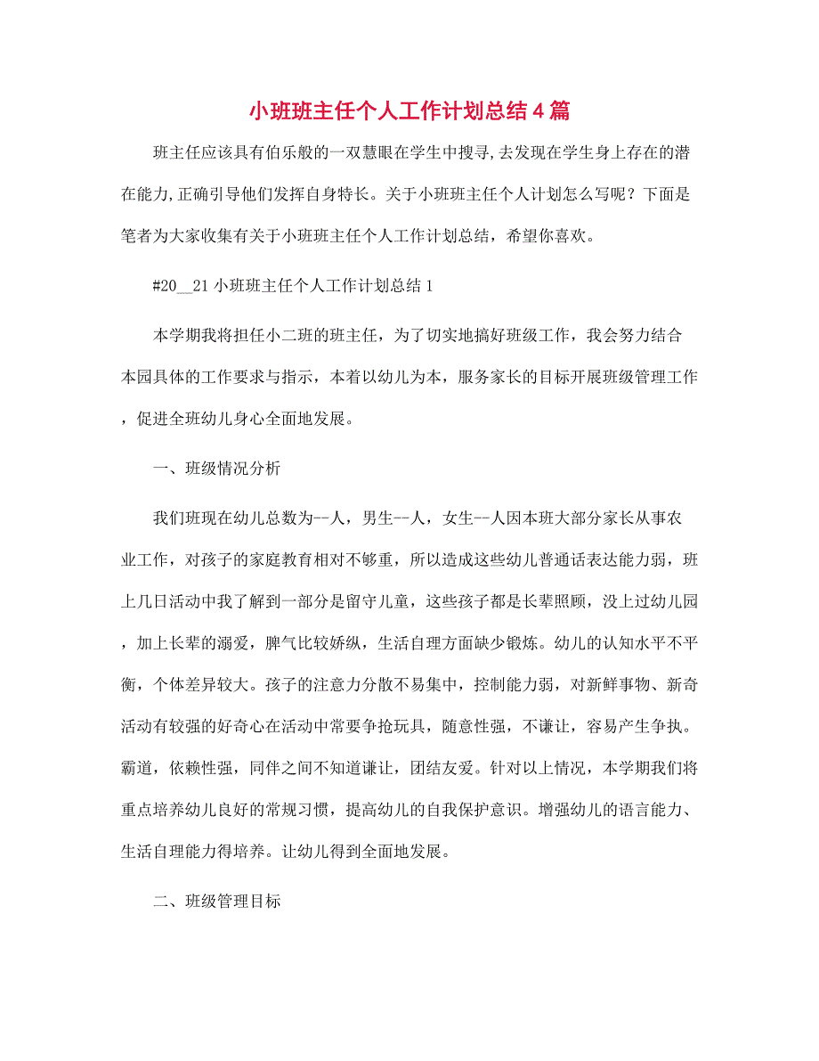 2022年小班班主任个人工作计划总结4篇范文_第1页