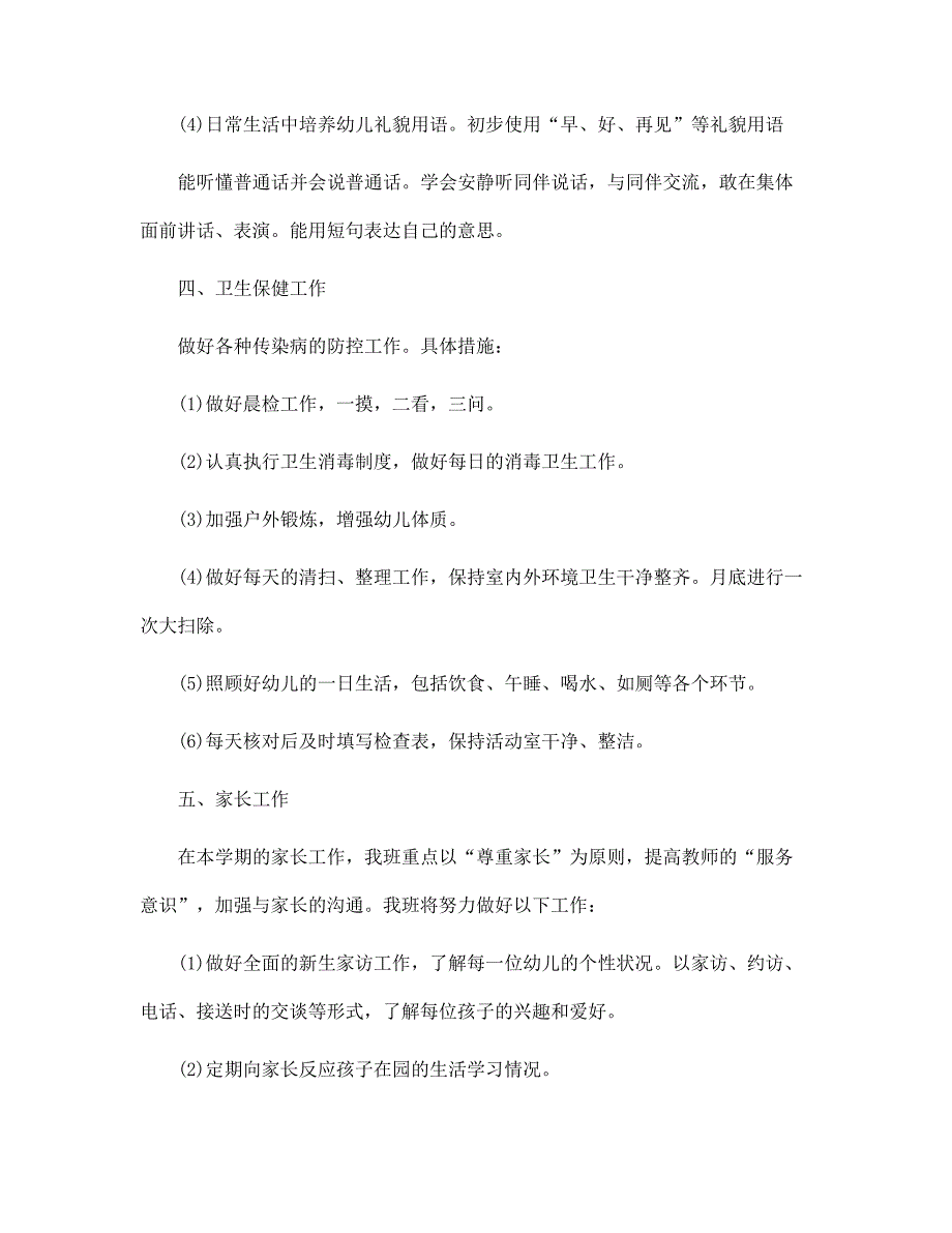 2022年小班班主任个人工作计划总结4篇范文_第3页