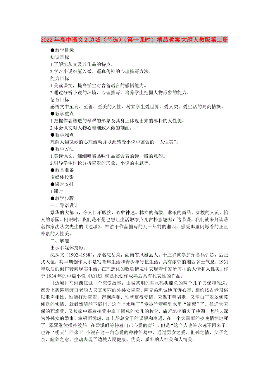 2022年高中语文 2边城（节选）（第一课时）精品教案 大纲人教版第二册_第1页