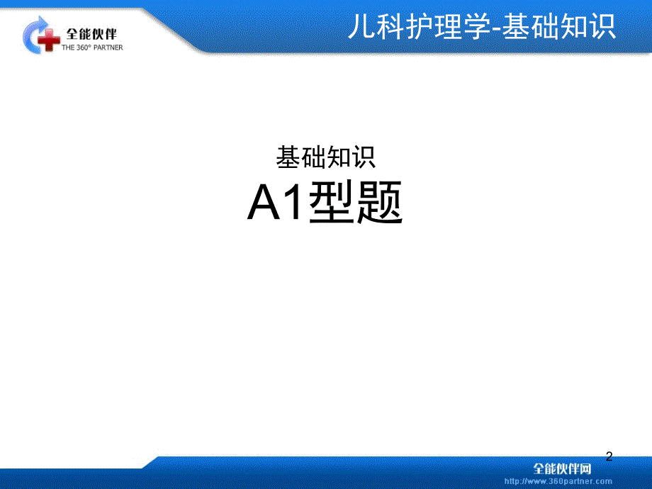 儿科护理学试题演示PPT_第2页