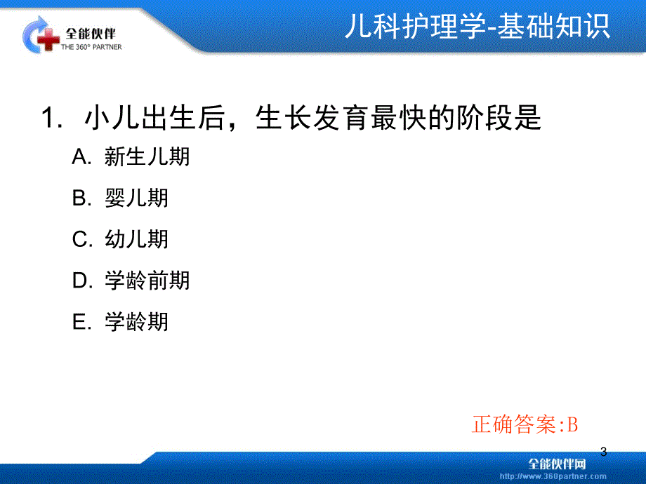 儿科护理学试题演示PPT_第3页