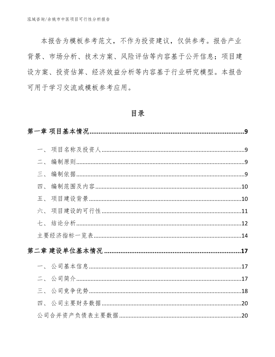 余姚市中医项目可行性分析报告（模板范文）_第3页
