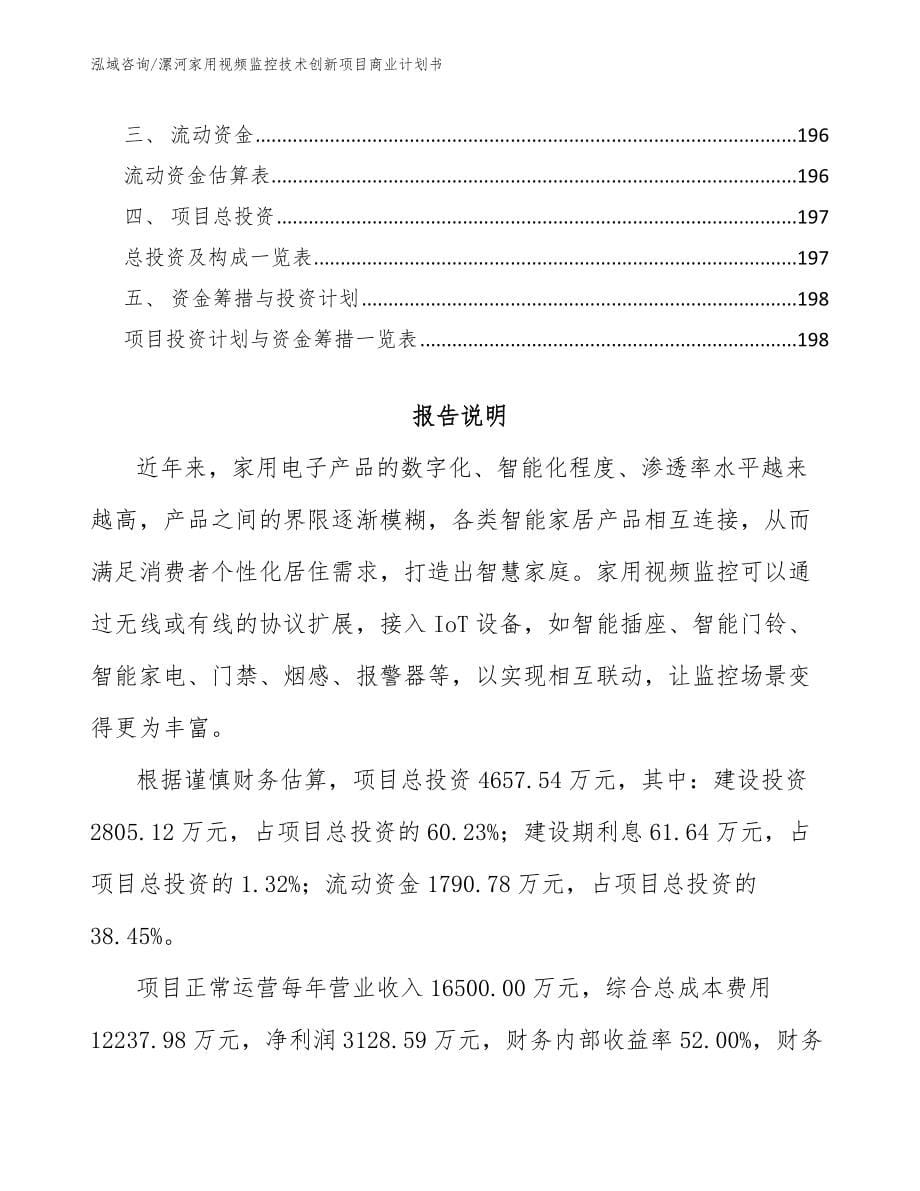 漯河家用视频监控技术创新项目商业计划书范文_第5页