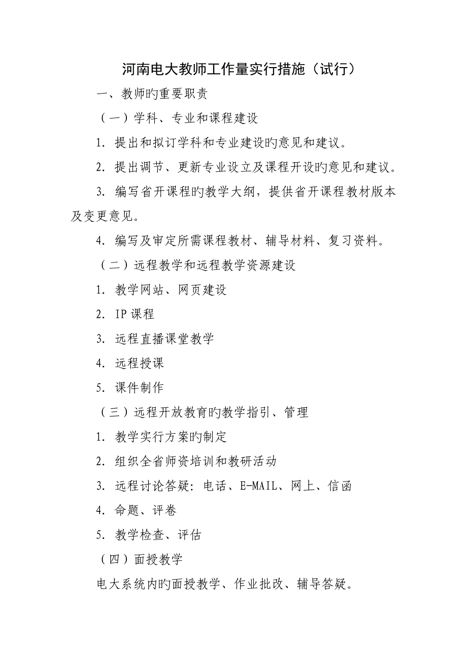 2022年河南电大教师工作量实施办法.doc_第1页