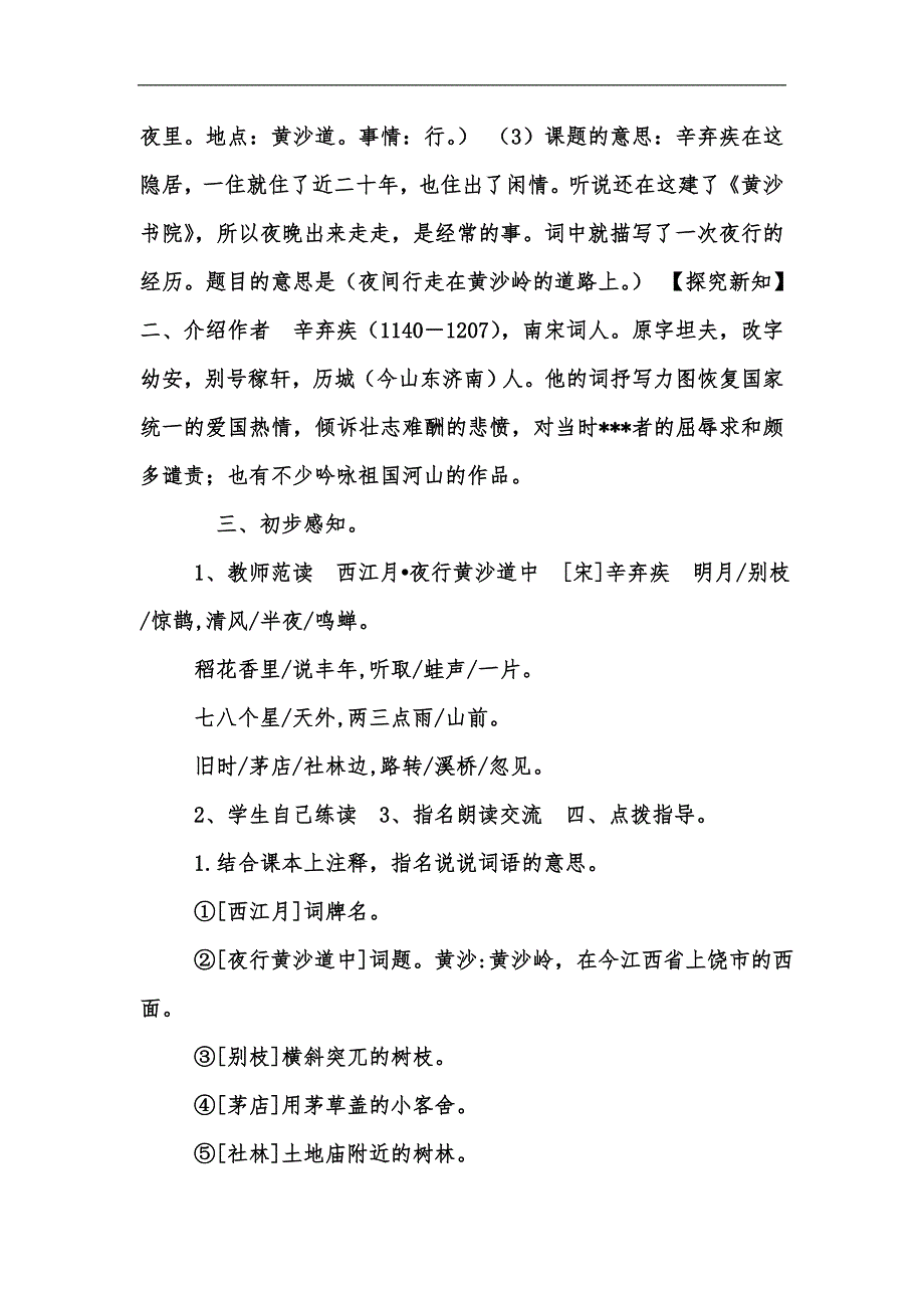 新版202x年秋期新人教版部编本六年级上册3.《古诗词三首,西江月,夜行黄沙道中》第3课时,教案汇编_第2页