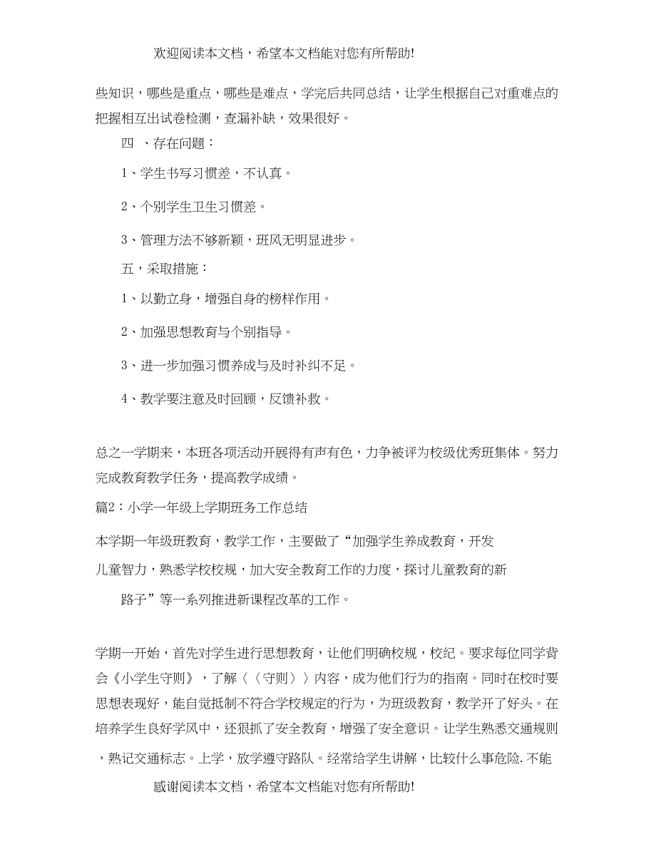 小学一年级上学期班务工作总结_第3页