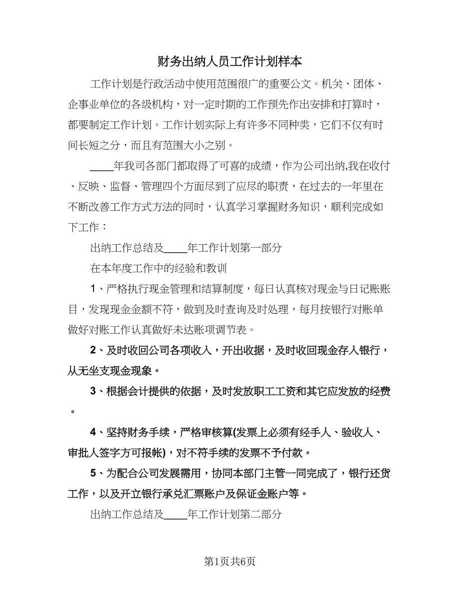 财务出纳人员工作计划样本（2篇）.doc_第1页