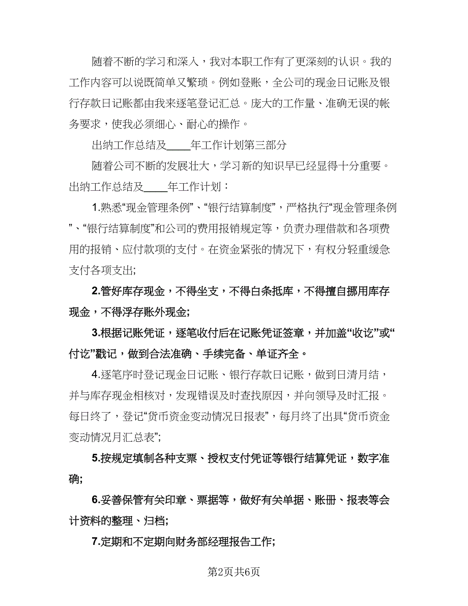 财务出纳人员工作计划样本（2篇）.doc_第2页