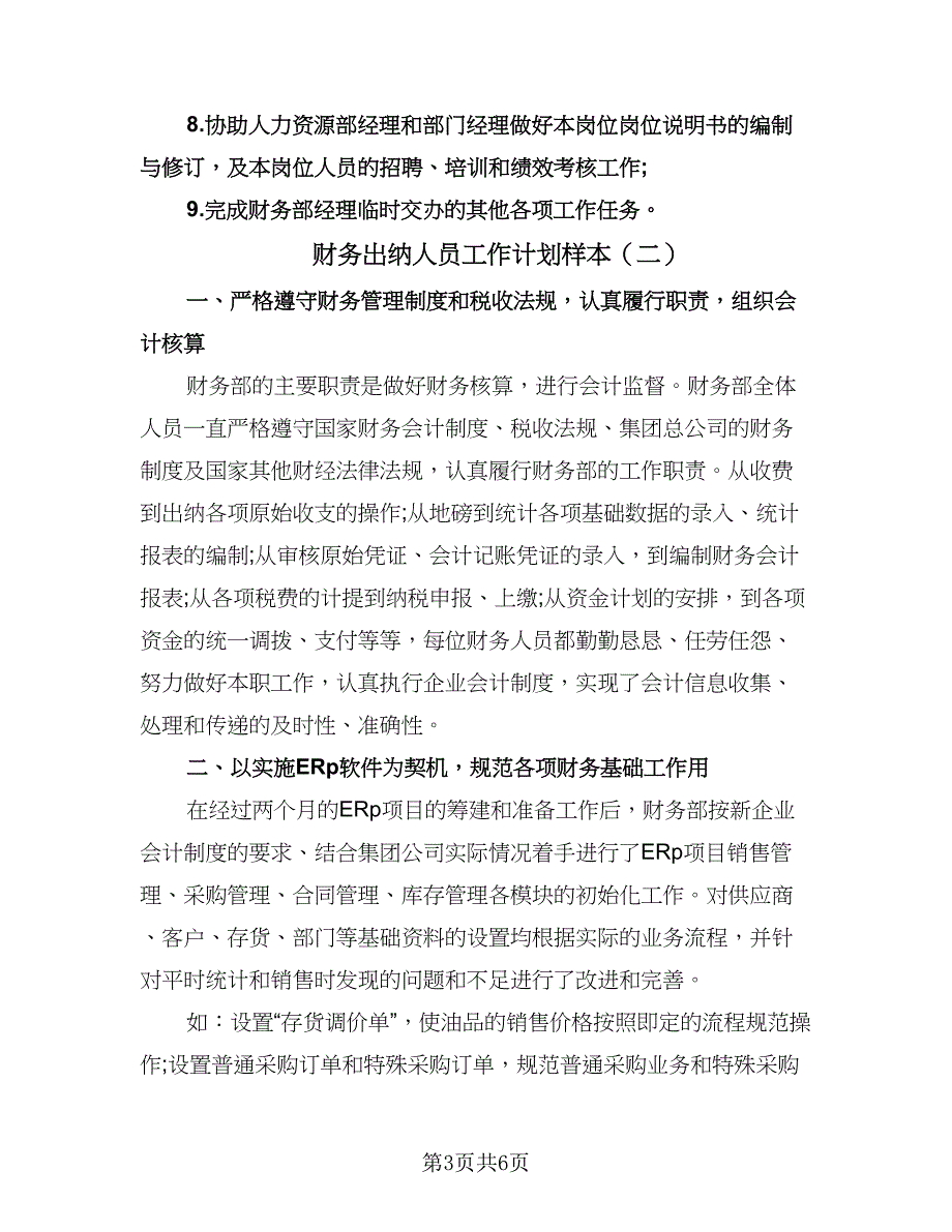 财务出纳人员工作计划样本（2篇）.doc_第3页